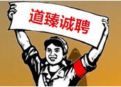 道臻誠(chéng)聘，等待渴望優(yōu)秀的你